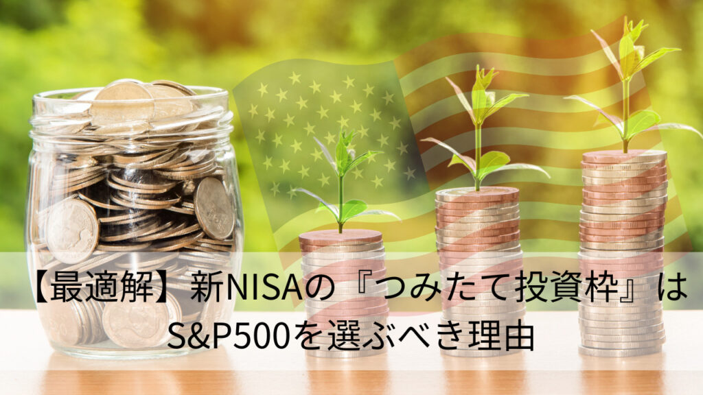 【最適解】新NISAの『つみたて投資枠』はS&P500を選ぶべき理由